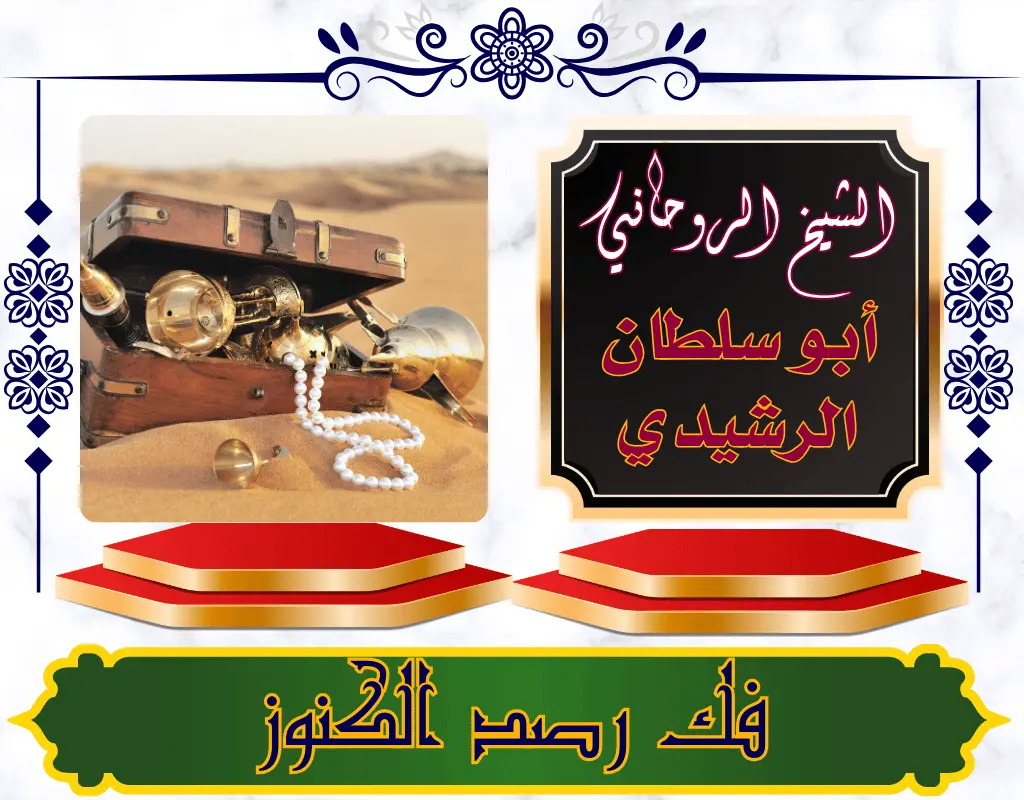 فك رصد الكنوز