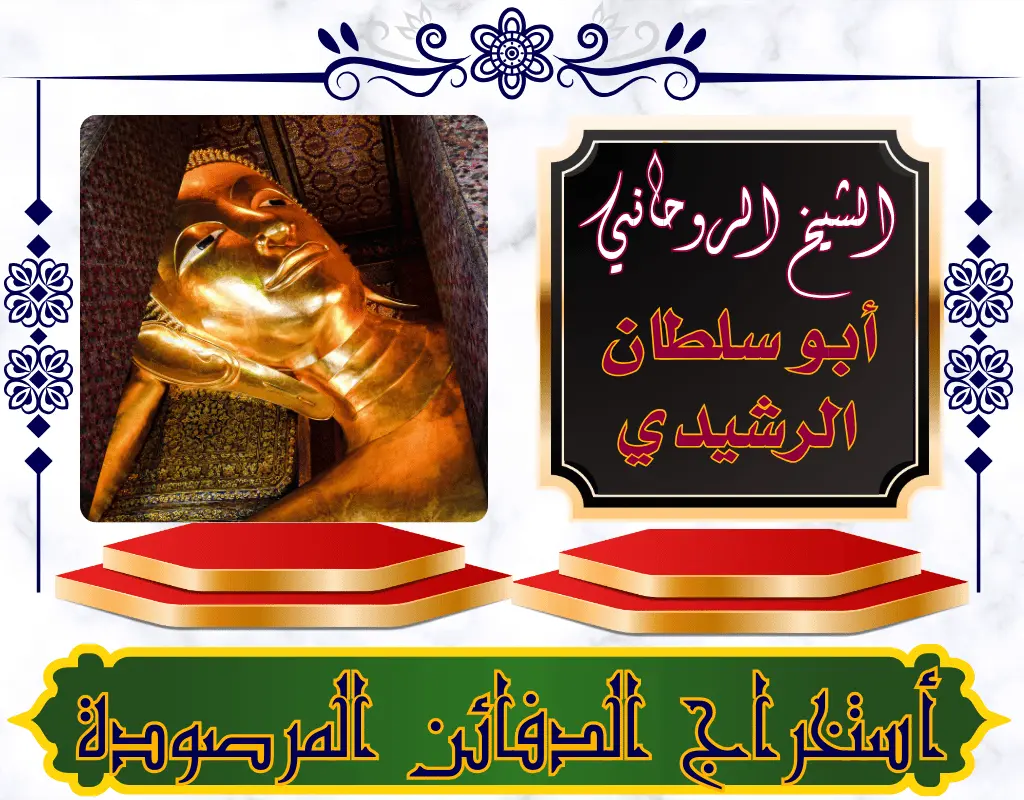 أستخراج الدفائن المرصودة