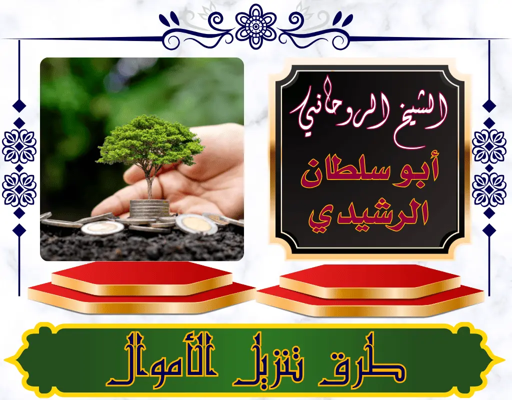 طرق تنزيل الأموال