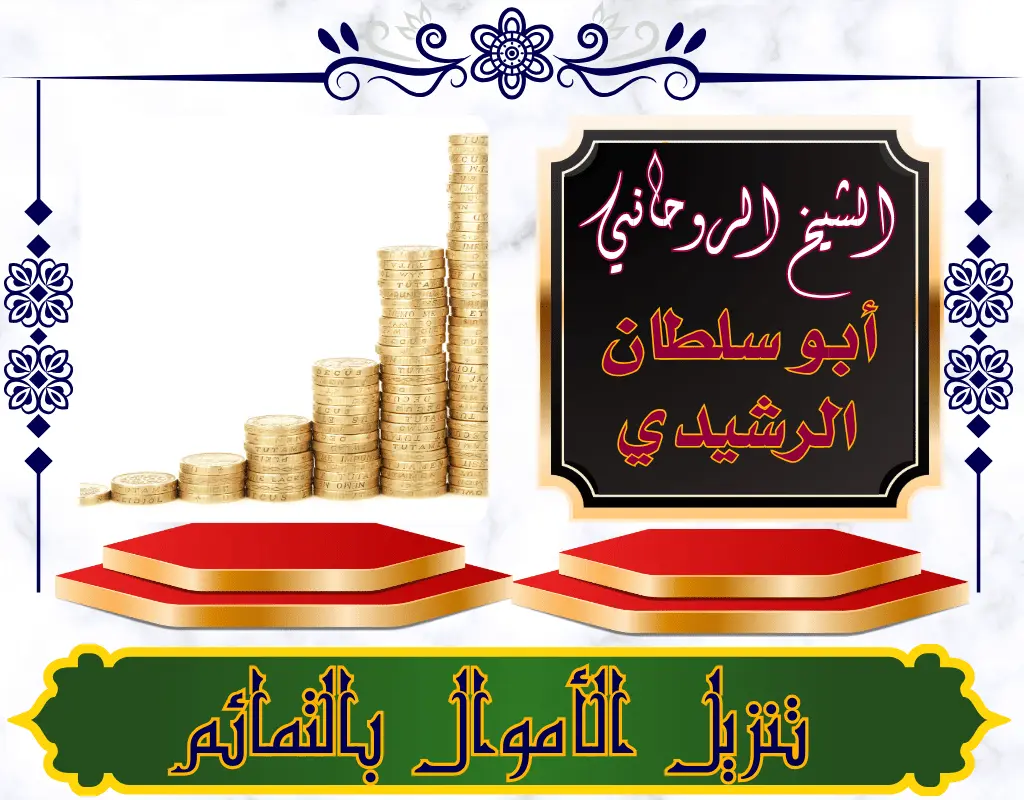 تنزيل أموال بالتمائم