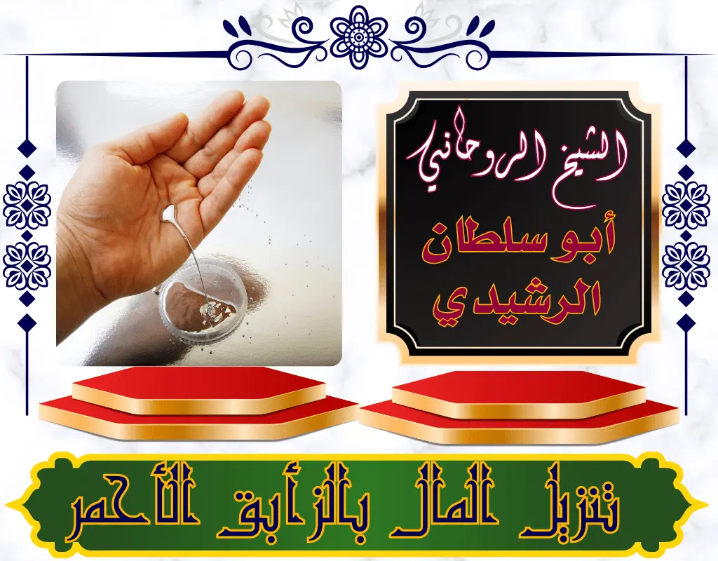 تنزيل المال بالزأبق الأحمر